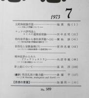 思想　昭和48年7月号No.589　岩波書店　h