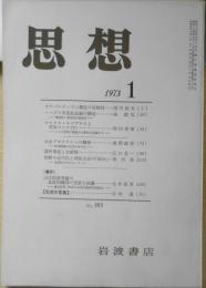 思想　昭和48年1月号No.583　岩波書店　h