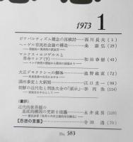 思想　昭和48年1月号No.583　岩波書店　h