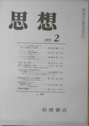 思想　昭和48年2月号No.584　岩波書店　h