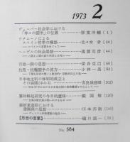 思想　昭和48年2月号No.584　岩波書店　h