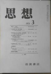 思想　昭和48年3月号No.585　岩波書店　h