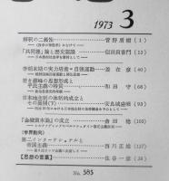 思想　昭和48年3月号No.585　岩波書店　h