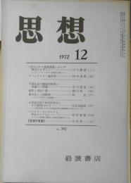 思想　昭和47年12月号No.582　岩波書店　h