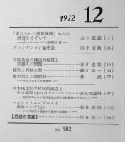 思想　昭和47年12月号No.582　岩波書店　h