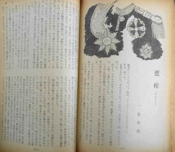 展望 昭和46年7月号 筑摩書房 第七回太宰治賞発表・流刑地にて