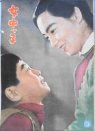 映画パンフレット　女中ッ子　昭和30年頃　x