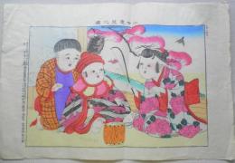小女愛児之図・少年画毫之図 2枚セット 東洋彩巧館 明治33年 a13