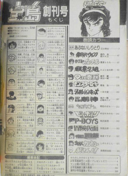 少年宝島 創刊号 昭和61年12月19日号 永井豪 b / 古本、中古本
