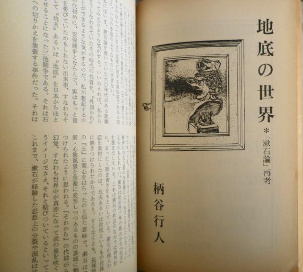 文体 創刊号 昭和52年 平凡社 対談/安岡章太郎・大江健三郎 b / 古本