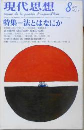 現代思想　昭和52年8月号　青土社　特集・法とはなにか　l