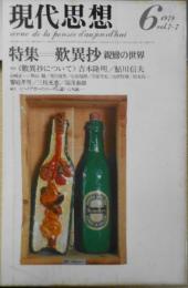 現代思想　昭和54年6月号　青土社　特集・歎異抄・親鸞の世界　r