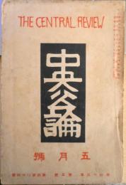 中央公論　昭和3年5月号　「共産党検挙と労農党解散」事件　q