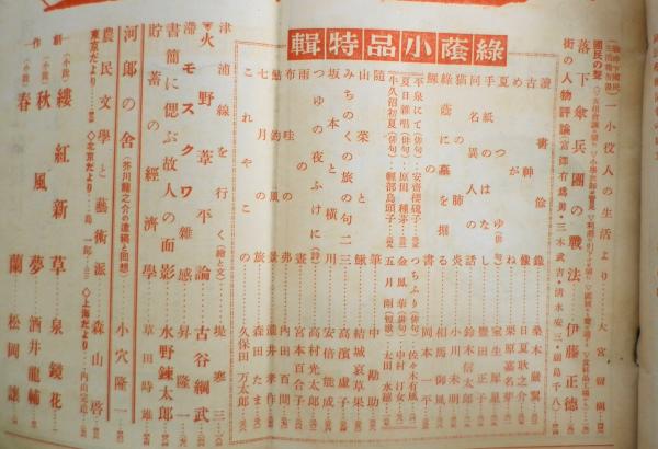 中央公論 昭和14年夏季特大号 縷紅新草・泉鏡花 t / 古本、中古