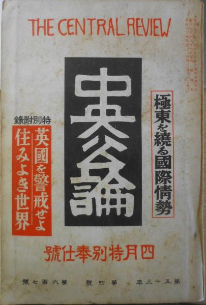 中央公論　昭和13年4月号　総動員法案の論戦を評す・中野登美夫　g