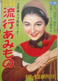 最新流行あみもの　昭和30年主婦と生活10月号付録　b