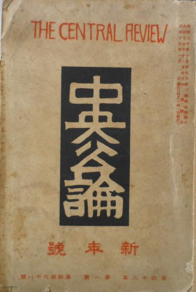 中央公論 大正16年1月号 転換期に於ける政界の新状勢/大山郁夫 l