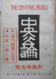 中央公論　昭和16年新春特大号　新春鼎談/志賀直哉・武者小路実篤・梅原龍三郎　z