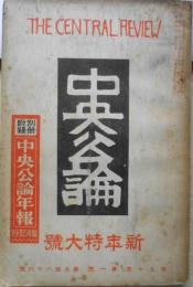 中央公論　昭和10年新年特大号　現代事業家鳥瞰図　z