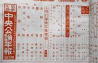 中央公論　昭和10年新年特大号　現代事業家鳥瞰図　z