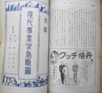 中央公論　昭和10年新年特大号　現代事業家鳥瞰図　z