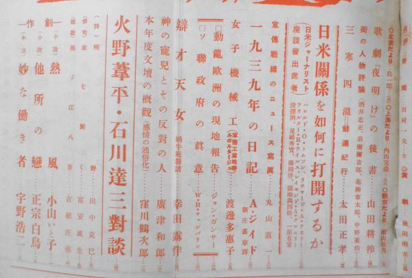 中央公論 昭和14年12月号 戦争と映画雑筆/小津安二郎 z / 古本