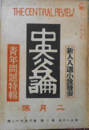 中央公論　昭和16年2月号　政治の現実と翼賛議会座談会　z