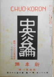 中央公論　昭和45年付録・昭和21年新年号復刻　z