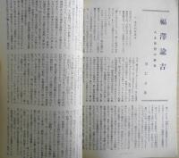 中央公論　昭和45年付録・昭和21年新年号復刻　z