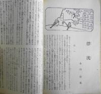 中央公論　昭和45年付録・昭和21年新年号復刻　z