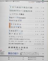 鉄道模型趣味 昭和56年4月号No.400　YHY鉄道千葉急行線　z