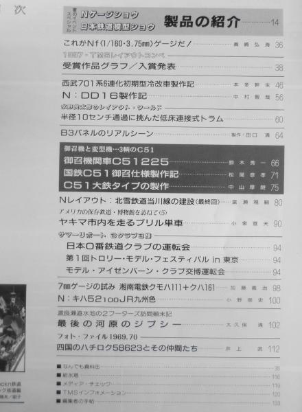 鉄道模型趣味 1997年9月号No.631 Nゲージショウ日本鉄道模型