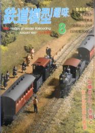 鉄道模型趣味　1997年8月号No.630　モデラー諸君、革新的クリエーターを目指せ！z