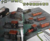 鉄道模型趣味　1997年8月号No.630　モデラー諸君、革新的クリエーターを目指せ！z