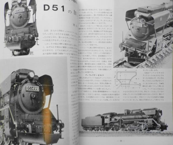 鉄道模型趣味 昭和48年4月号No.298 折込大型設計図/国鉄D52 z