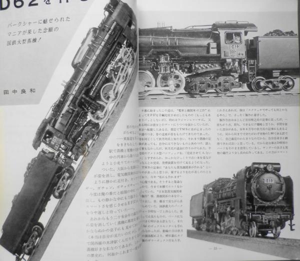 鉄道模型趣味 昭和48年12月号No.306 D62を作る z / 古本、中古本