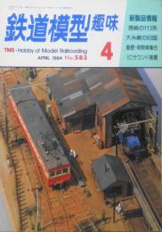鉄道模型趣味　1994年4月号No.583　競作・模型談義に花が咲く　z