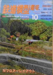 鉄道模型趣味　1996年10月号No.618　鉄道友の会京都支部模型部会の運転会　z