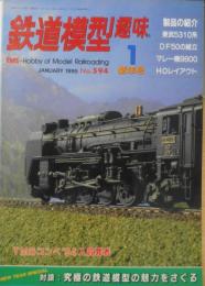 鉄道模型趣味　1995年1月号No.594　対談・究極の鉄道模型の魅力をさぐる/御田昌輝・水野良太郎 z