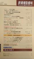 鉄道模型趣味　1995年3月号No.596　ライカと特急　z