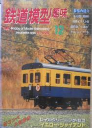 鉄道模型趣味　1995年12月号No.606　TMS鉄道模型コンペ'95　z