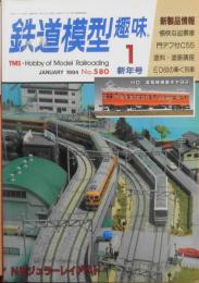 鉄道模型趣味　1994年1月号No.580　HO湘南顔の車輌たち2　z