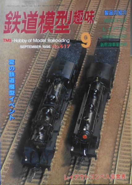 鉄道模型趣味 1996年9月号No.617 夏のイベントスペシャル z / 古本