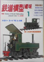 鉄道模型趣味　1996年1月号No.608　路面電車モデルの祭典/トロリー・ミート'95in京都　z
