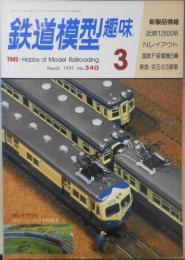 鉄道模型趣味　1991年3月号No.540　RCでLGBを運転する　z