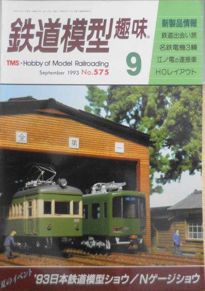 鉄道模型趣味 1993年9月号No.575 夏のイベント小特集 z / 古本、中古本