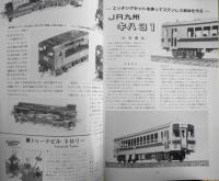 鉄道模型趣味　1990年7月号No.530　TMS鉄道模型コンペグラフィック/小型機・小型車輌・路面電車　z