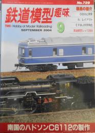 鉄道模型趣味　2004年9月号No.729　鉄道模型ショウ2004新製品グラフ　z
