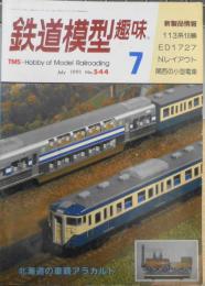 鉄道模型趣味　1991年7月号No.544　北海道の車輌アラカルト　z