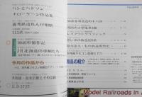 鉄道模型趣味　1991年7月号No.544　北海道の車輌アラカルト　z